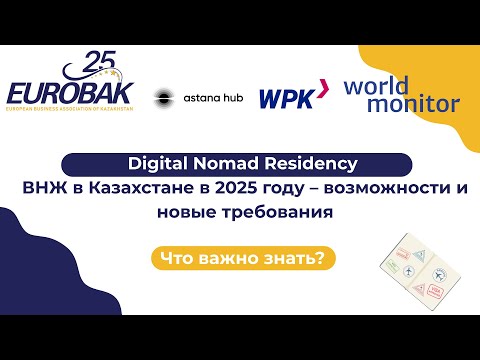 Видео: Digital Nomad Residency. ВНЖ в Казахстане в 2025 году – возможности и новые требования