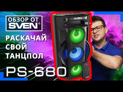 Видео: Портативная акустическая система с подсветкой SVEN PS-680 🔆ОБЗОР от SVEN🔆