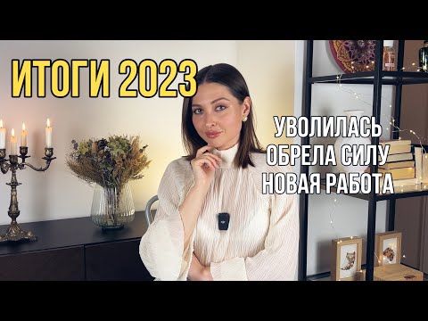 Видео: ИТОГИ 2023: УШЛА ВО ФРИЛАНС И ВЫБРАЛА СЕБЯ