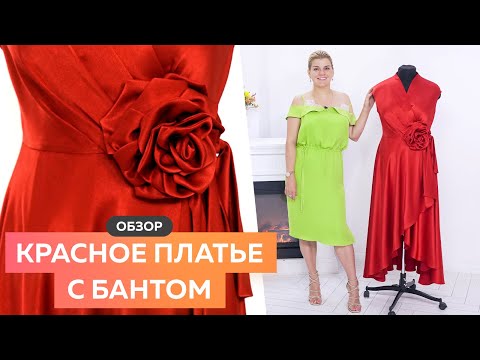Видео: Обзор нарядного красного платья с бантом