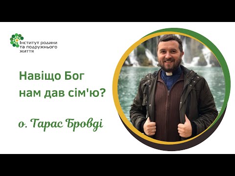 Видео: Навіщо Бог нам дав сім'ю? о. Тарас Бровді