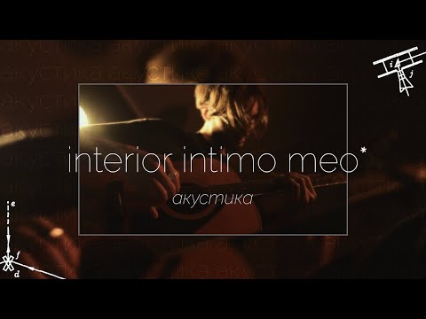 Видео: Моргание сквозь — Interior Intimo Meo [акустика]