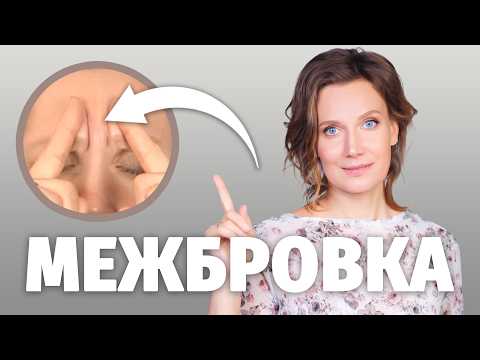 Видео: ВСЁ О МЕЖБРОВКЕ: Как убрать межбровку без ботокса? Почему появляются межбровные морщины?