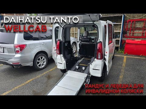 Видео: Авто для перевозки инвалидов | Daihatsu Tanto Wellcab