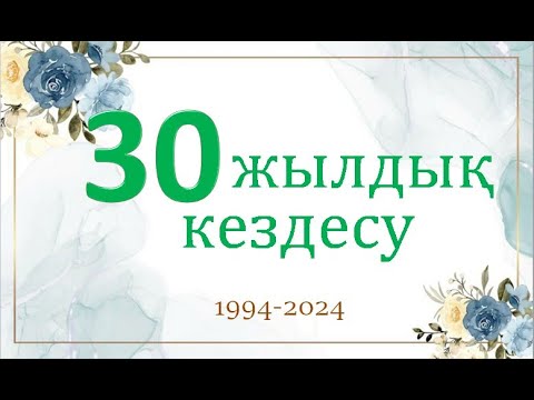 Видео: 30 жылдық кездесу. 1994 жылғы түлектер