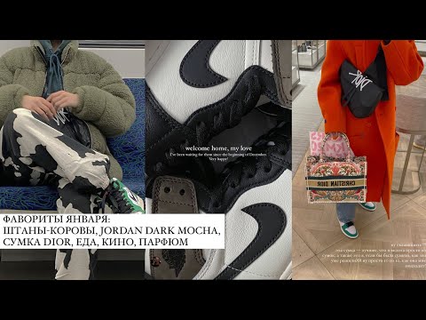 Видео: Фавориты Января: Weekday, Dior, Jordan, Aim Clo, Gucci, штаны-коровы, косметика и кино