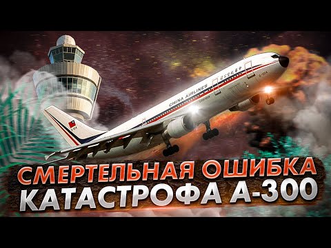 Видео: Авиакатастрофа Airbus A300 в Нагое. Борьба пилотов с самолетом
