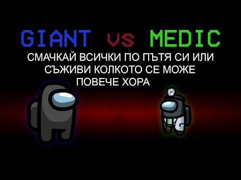 Видео: AMONG US, НО ГИГАНТА СЕ ИЗПРАВЯ СРЕЩУ МЕДИКА!!
