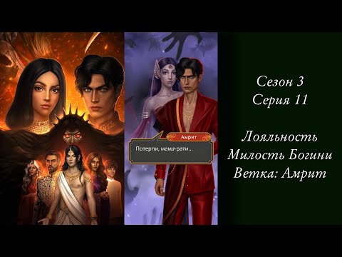 Видео: «Кали: Зов тьмы» | Сезон 3 Серия 11 | Лояльность, Амрит