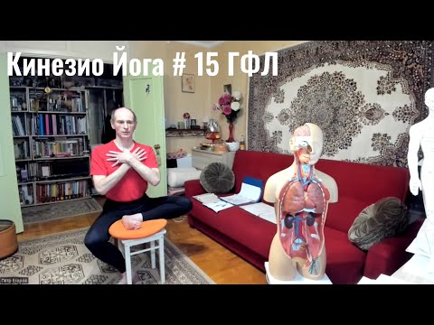 Видео: Кинезио йога с Петром Егоровым - 15 занятие 01.05.2024 - Глубинная фронтальная линия + асаны