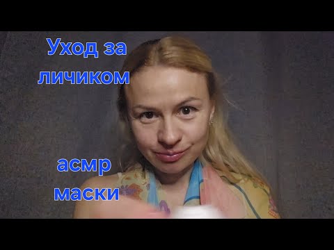 Видео: Асмр ролевая игра. Асмр голос, не шёпот. Поухаживаю за твоим лицом. Асмр фруктовые маски