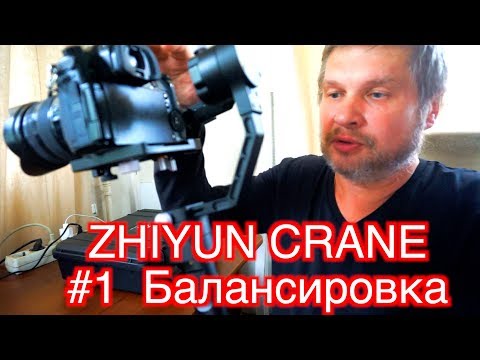 Видео: Zhiyun Crane #1 Начало работы. Балансировка