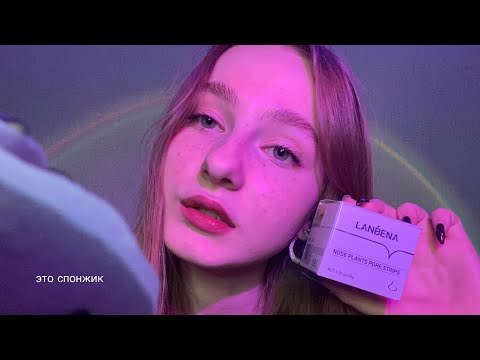 Видео: ☀︎ ASMR я твоя девушка ☀︎ мы убираем твои черные точки!!! ☀︎