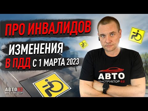 Видео: Изменения в ПДД для автомобилей инвалидов. с 1 марта 2023 года.