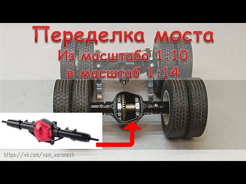Видео: Переделка заднего моста из масштаба 1:10 в масштаб 1:14. Conversion of the rear axle to 1:14