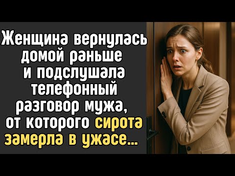 Видео: Женщина вернулась домой раньше и подслушала телефонный разговор, от которого СИРОТА замерла в ужасе…