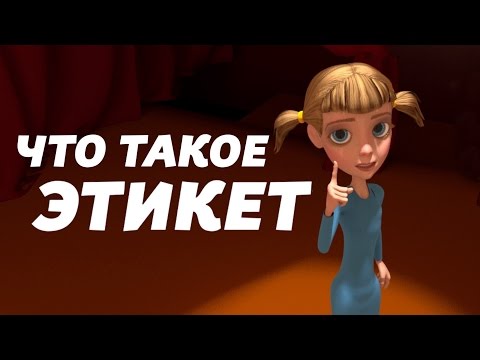 Видео: "Что такое этикет?"  - мультфильм для детей (0+)