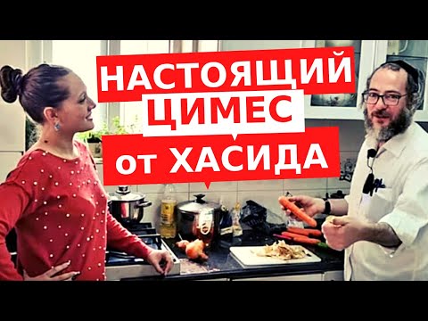 Видео: НА КУХНЕ У ХАСИДА ИЗ МЕА ШЕАРИМ