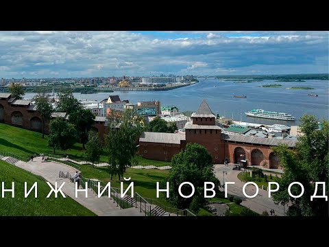 Видео: НИЖНИЙ НОВГОРОД ЗА 24 ЧАСА | Обзор культурных и исторических объектов города - что посмотреть?