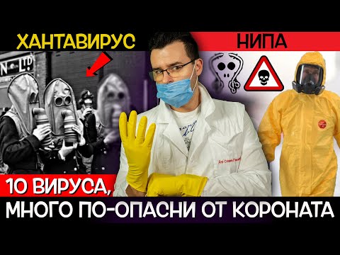 Видео: ТОП 10 ВИРУСА, които са много ПО-ОПАСНИ от Короната