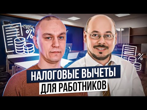 Видео: ✅ Налоговые вычеты для работающих в Германии