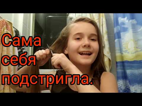 Видео: Сама себя подстригла. Смотрите реакцию мамы)))