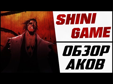 Видео: ◙ SHINI GAME  ◙ Советы новичкам ◙ Обзорим аккаунты!  ◙ [RU] ◙ MR.MEZ_PLAY ►