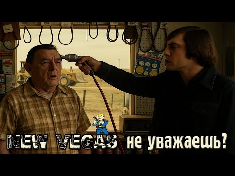 Видео: Антор Чигур столкнулся с хейтером Fallout New Vegas и не смог пройти мимо..