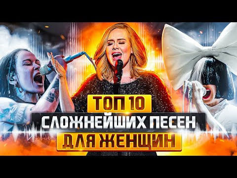Видео: ТОП 10 Сложнейших ПЕСЕН для ВОКАЛИСТОК | Сложные песни для Женщин!