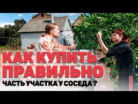 Видео: Хотите купить ЧАСТЬ УЧАСТКА У СОСЕДА? А вы знаете как это сделать и какие документы должны быть?