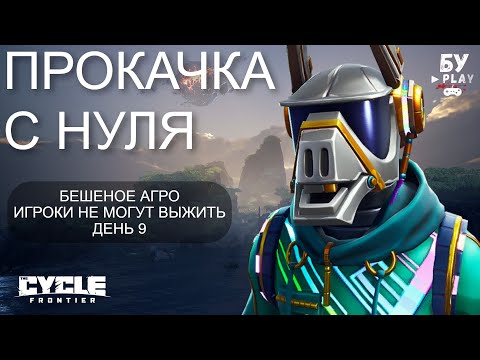 Видео: С НУЛЯ В ШУТЕРЕ The Cycle: Frontier - ЛУЧШИЙ КОСМИЧЕСКИЙ ШУТЕР 2023 ДЕНЬ 9
