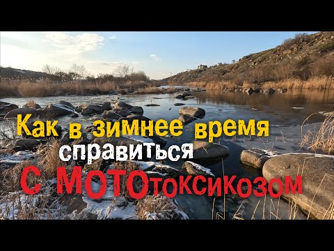 Видео: Как справиться с МОТОтоксикозом зимой