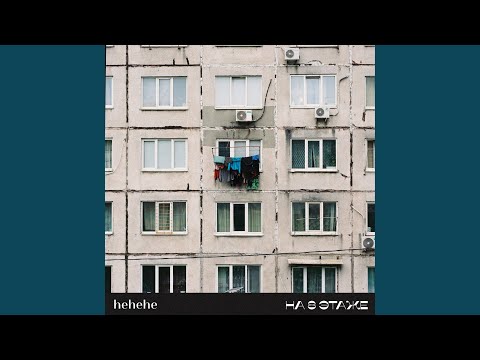 Видео: На 8 этаже