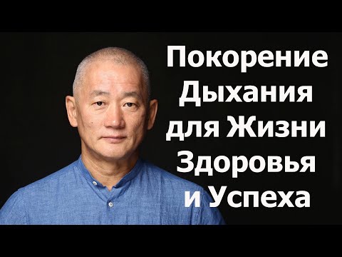 Видео: Покорение дыхания - для жизни, здоровья и успеха