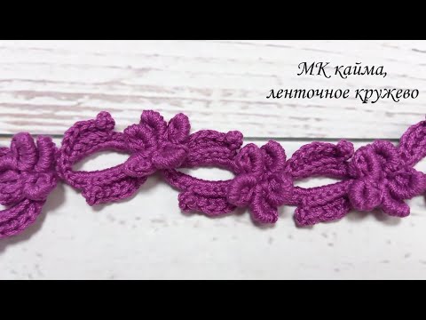 Видео: Кайма, ленточное кружево крючком МК crocheting