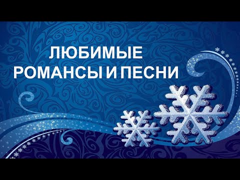 Видео: Зимняя телеверсия "Любимые романсы и песни" (1 час 20 мин.) 2023г.