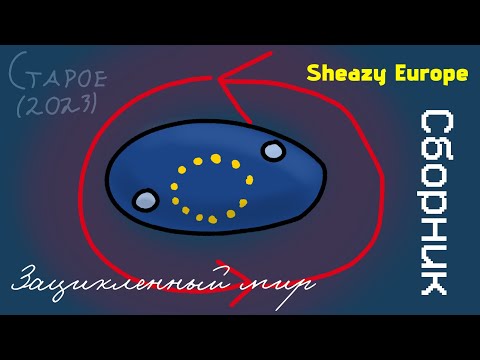 Видео: SHEAZY EUROPE|Сборник(2023)