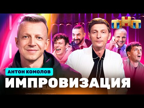 Видео: ИМПРОВИЗАЦИЯ НА ТНТ | Антон Комолов