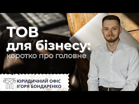 Видео: Що таке ТОВ? Як зареєструвати, які податки і що потрібно знати.