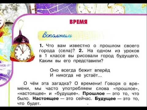 Видео: Окружающий мир 2 класс, Перспектива, с.16-19, тема урока «Время»