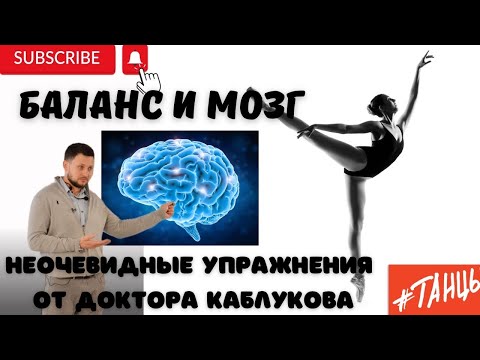 Видео: БАЛАНС и МОЗГ. Неочевидные упражнения от Дениса Каблукова