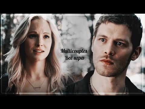 Видео: Multicouples || Всё игра  {Collab Галина Петрова}