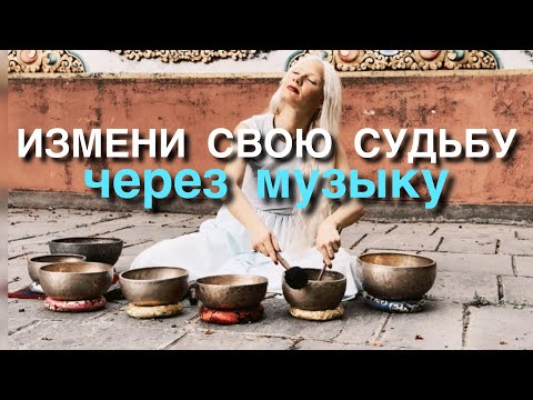 Видео: ИЗМЕНИ СУДЬБУ ЧЕРЕЗ ВИБРАЦИИ | ОЧИЩЕНИЕ КАРМЫ | ПЕРЕХОД В НОВЫЕ ВЕРОЯТНОСТИ | ТИБЕТСКИЕ ЧАШИ
