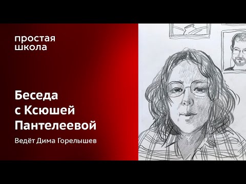 Видео: Беседа с иллюстратором Ксюшей Пантелеевой