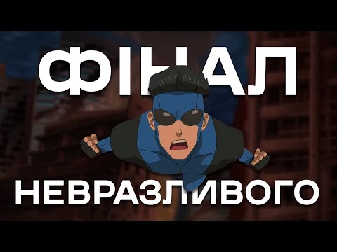 Видео: Ви не зрозуміли фінал 3 сезону Невразливого! Чому критики помиляються? [Невколупний]