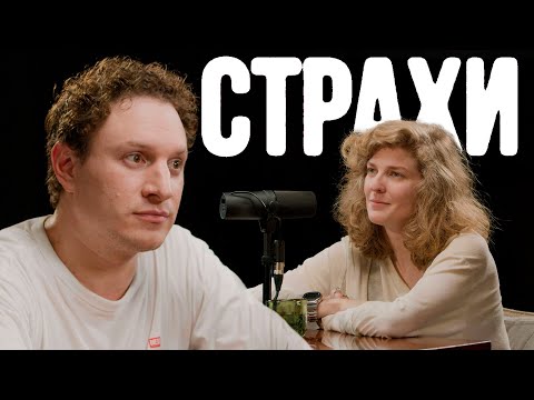 Видео: Илья Сатир, Лиза Аранова | подкаст «Страхи» #42