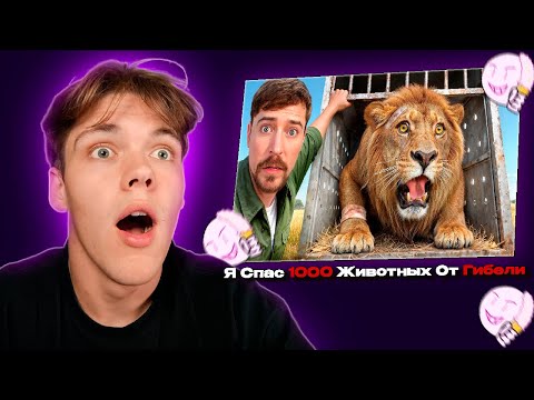 Видео: DEMVII СМОТРИТ - Я Спас 1000 Животных От Гибели