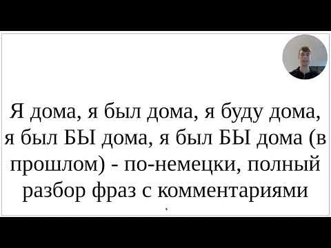 Видео: Как сказать по-немецки "Я дома, я был дома, я был БЫ дома, я был БЫ дома (в прошлом)" - ВСЕ формы