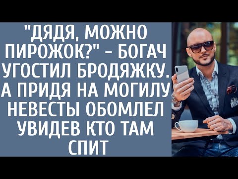 Видео: Дядя, можно пирожок_ - богач угостил бродяжку… А придя на могилу невесты обомлел увидев кто там спит