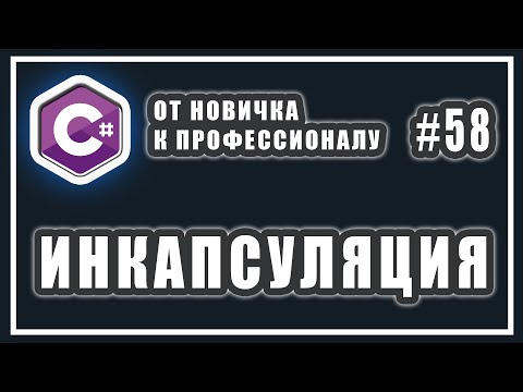 Видео: ИНКАПСУЛЯЦИЯ C# | примеры инкапсуляции с объяснением | C# ОТ НОВИЧКА К ПРОФЕССИОНАЛУ | # 58